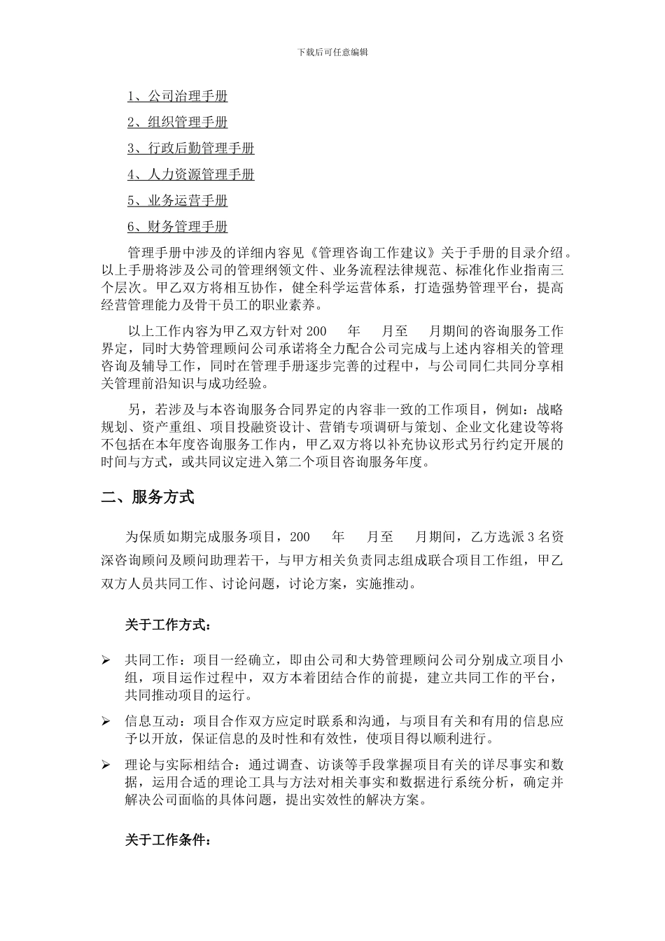 管理咨询服务协议_第2页