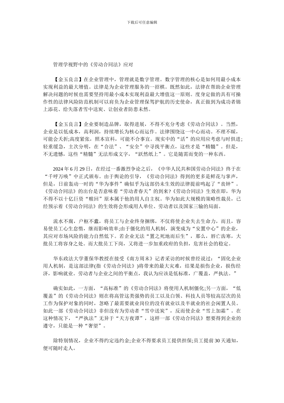 管理学视野中的《劳动合同法》应对_第1页