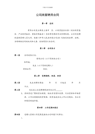 管理层聘用合同