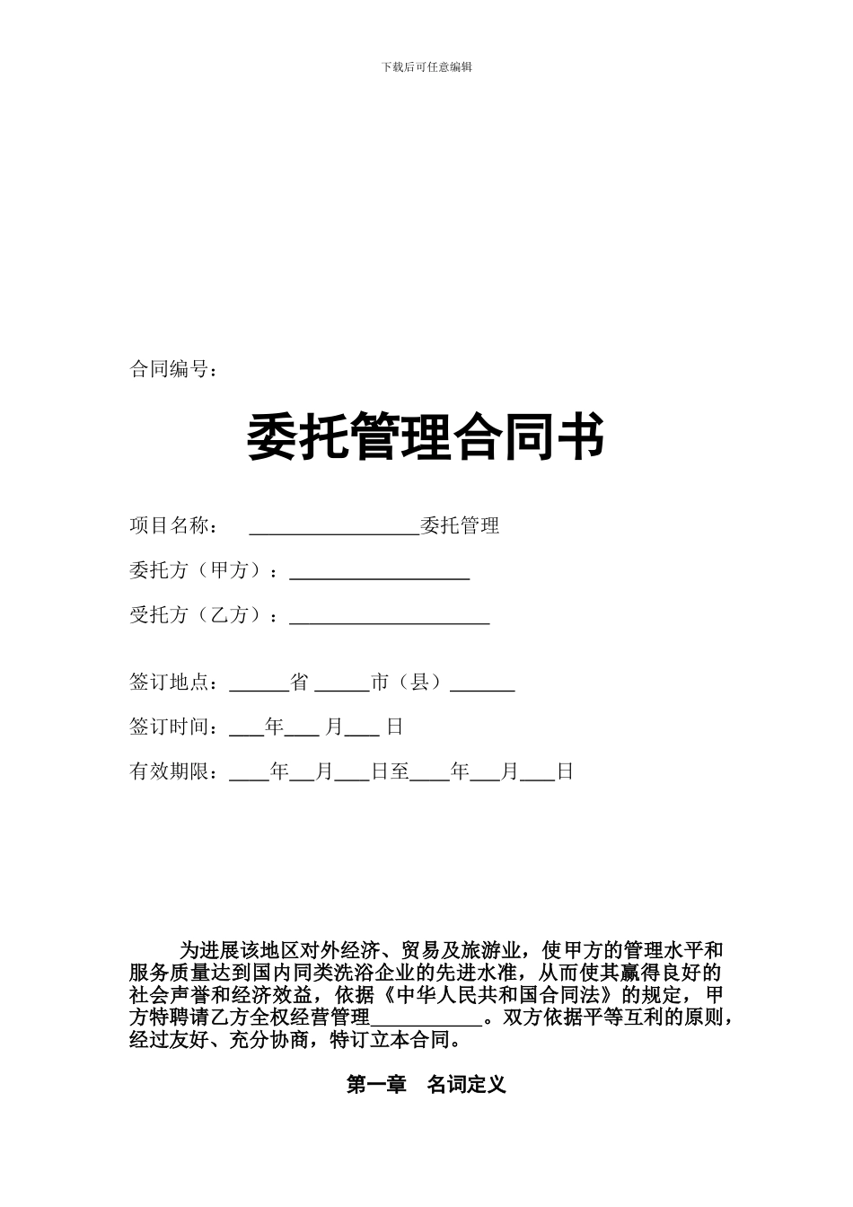 管理托管合同_第1页