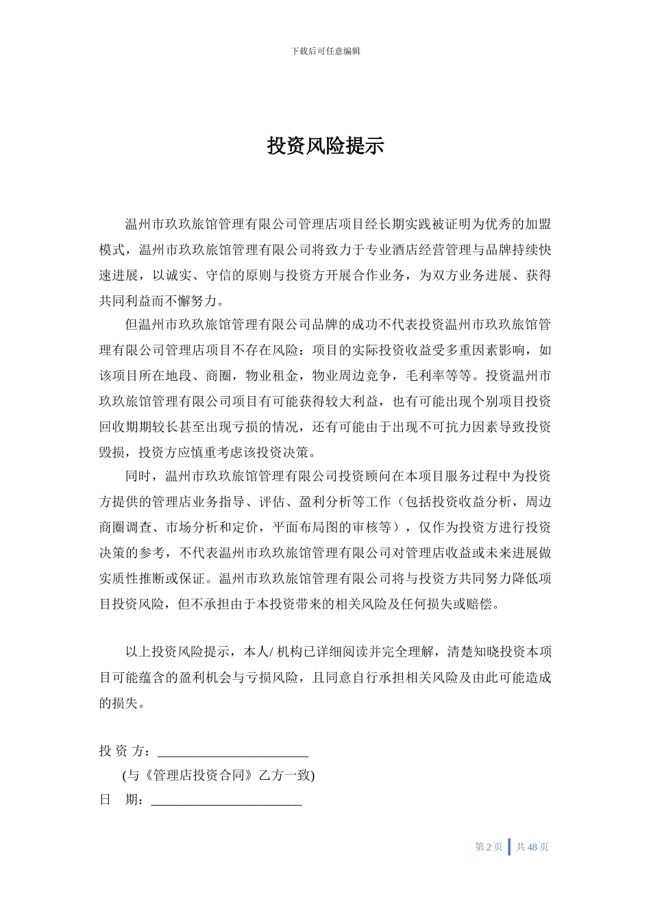 管理店投资合同_第2页