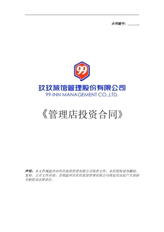 管理店投资合同
