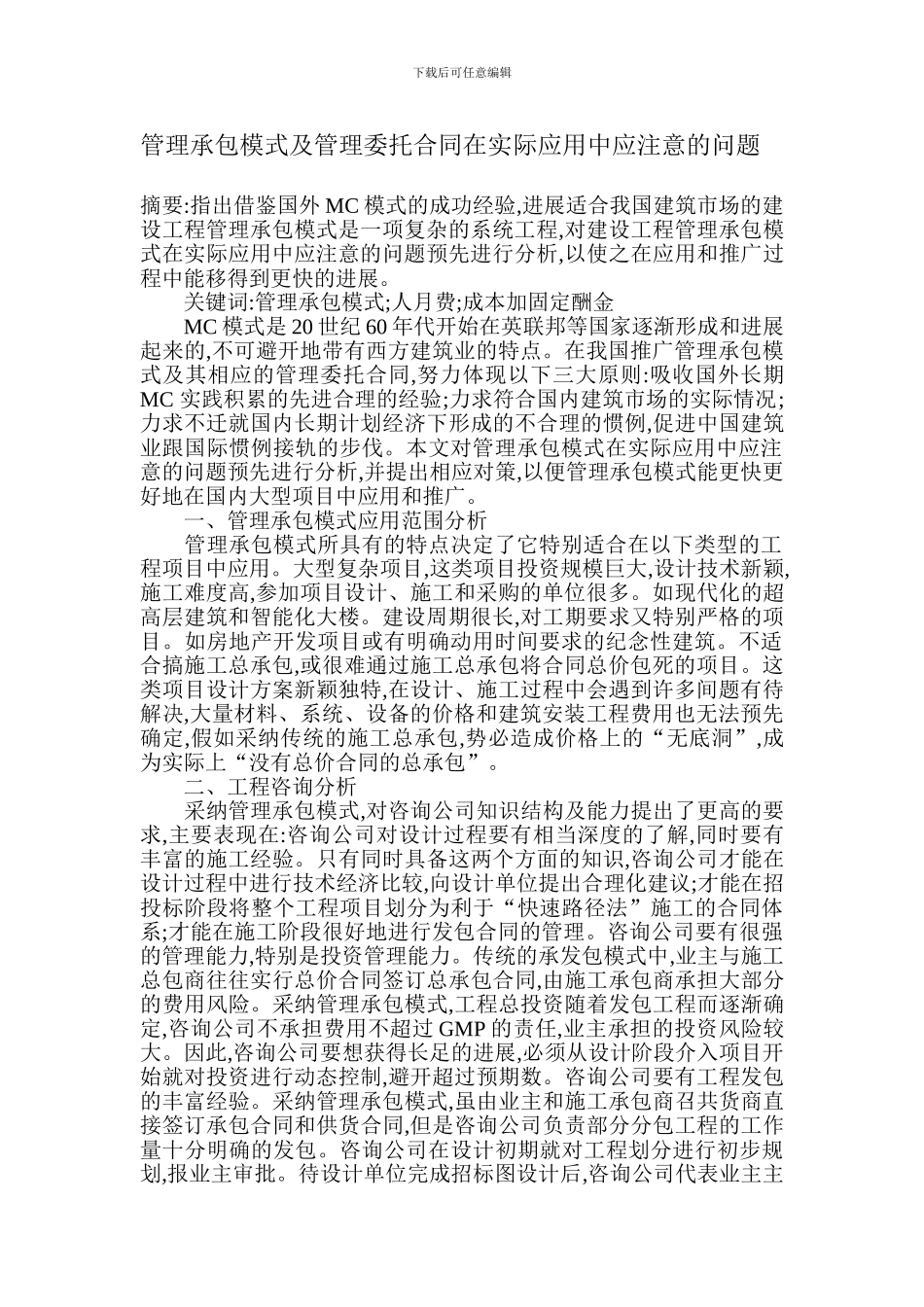 管理承包模式及管理委托合同在实际应用中应注意的问题_第1页