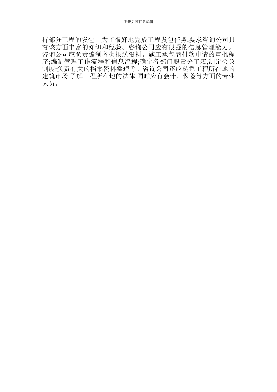 管理承包模式及管理委托合同在实际应用中应注意的问题_第2页