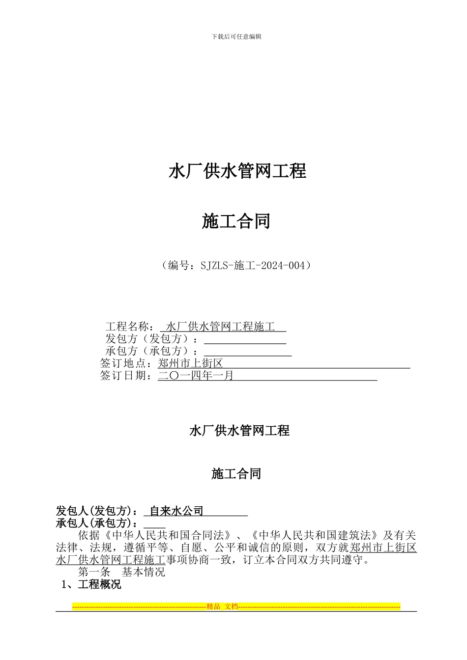 管网施工合同_第1页