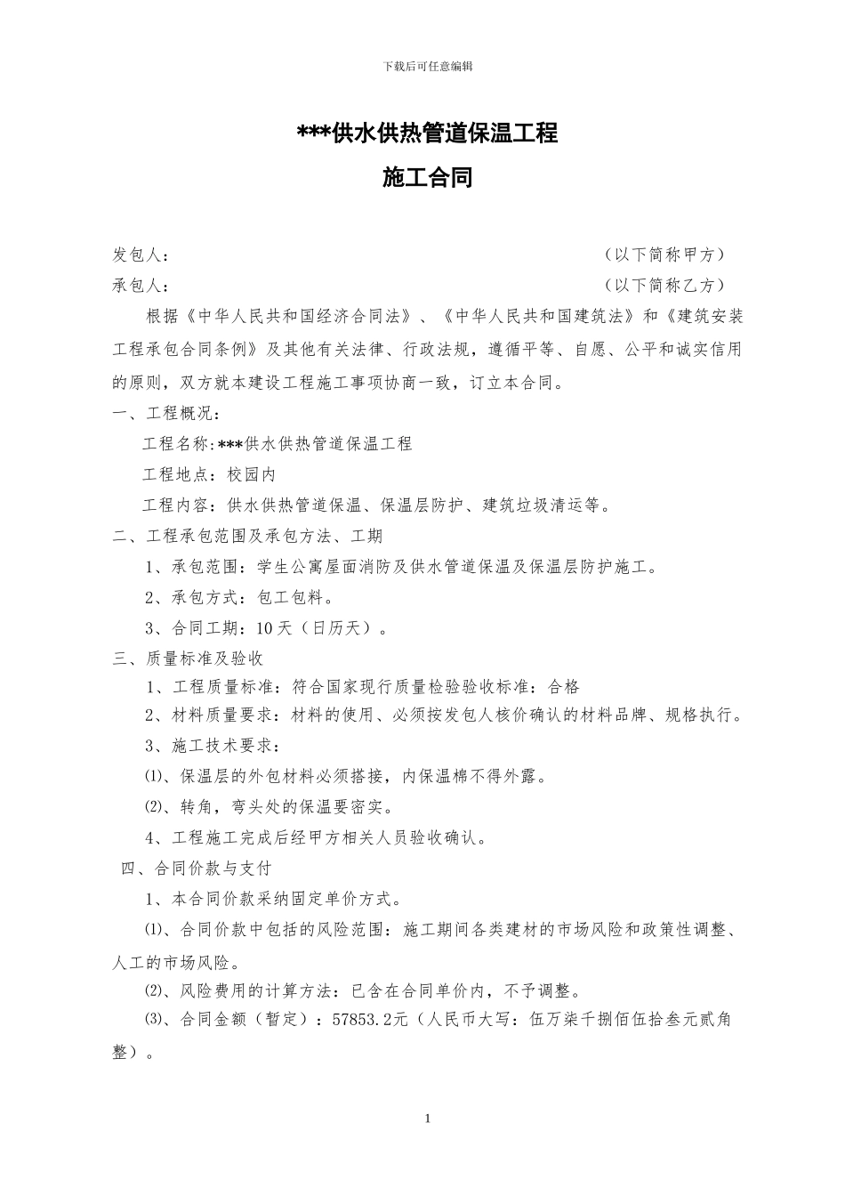 管道保温施工合同_第1页