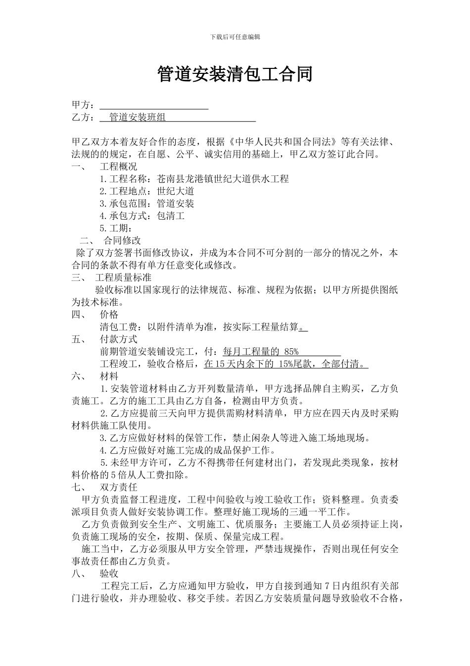 管道安装清包工合同_第1页