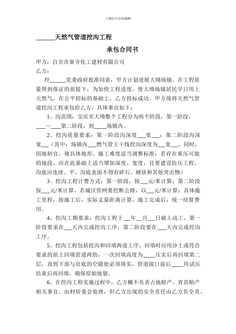 管道挖沟工程承包合同书_第1页