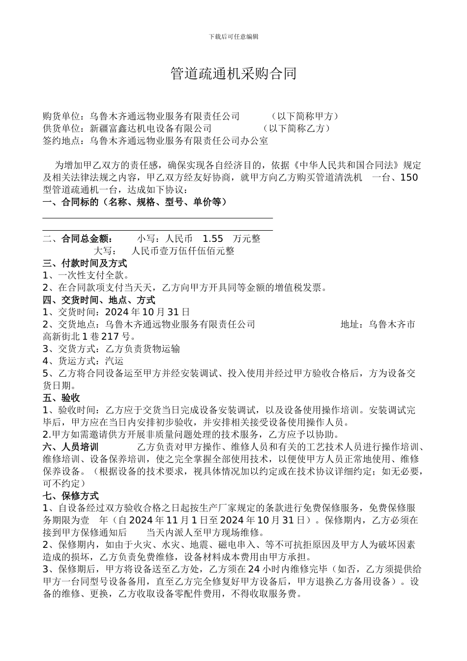 管道疏通机采购合同_第1页