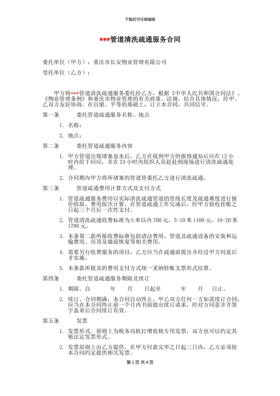 管道疏通清洗合同_第1页