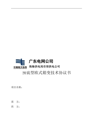 箱式变电站通用技术协议