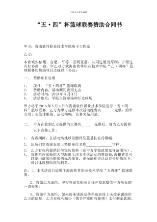 篮球赛赞助合同书