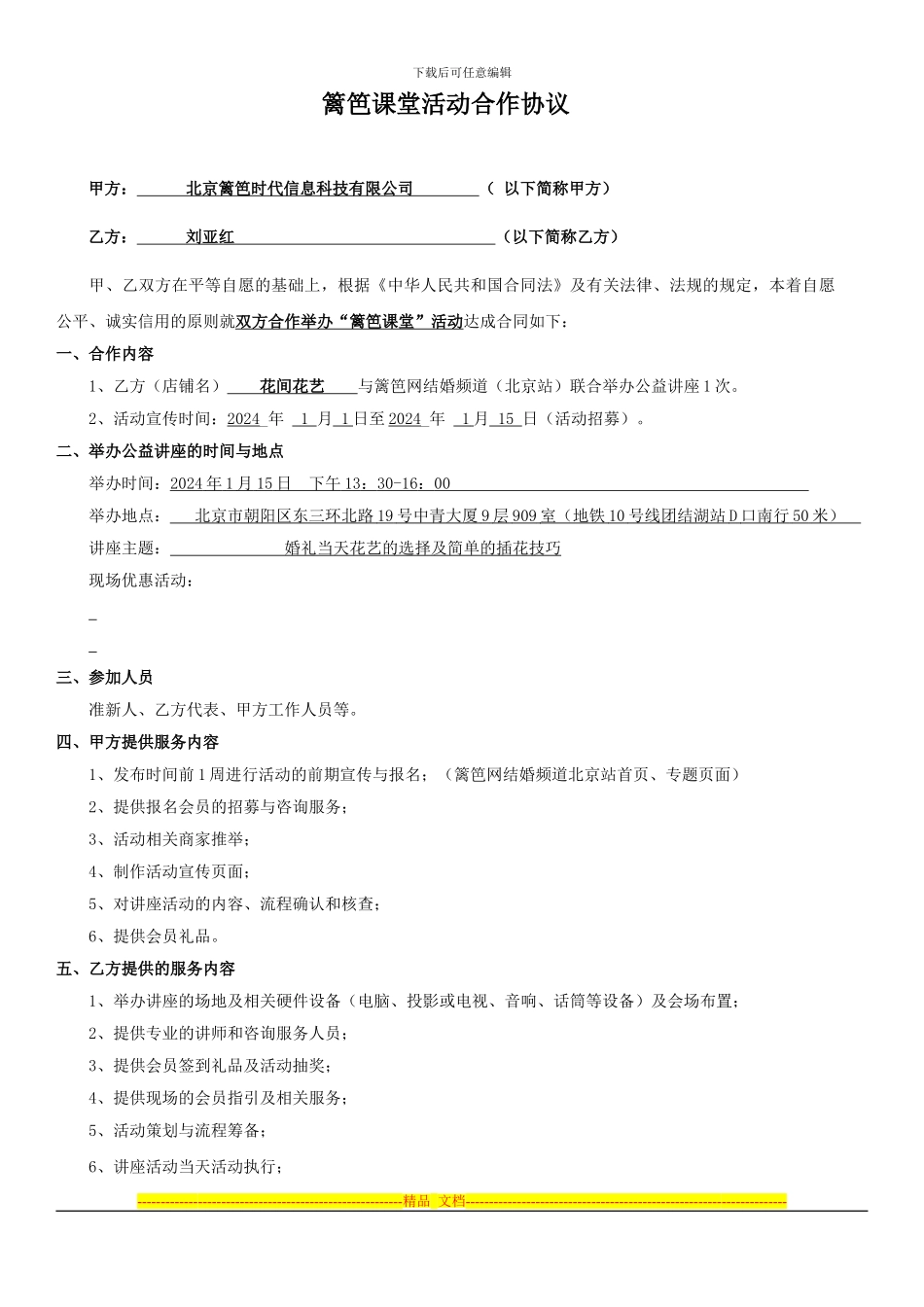 篱笆课堂合作协议_第1页