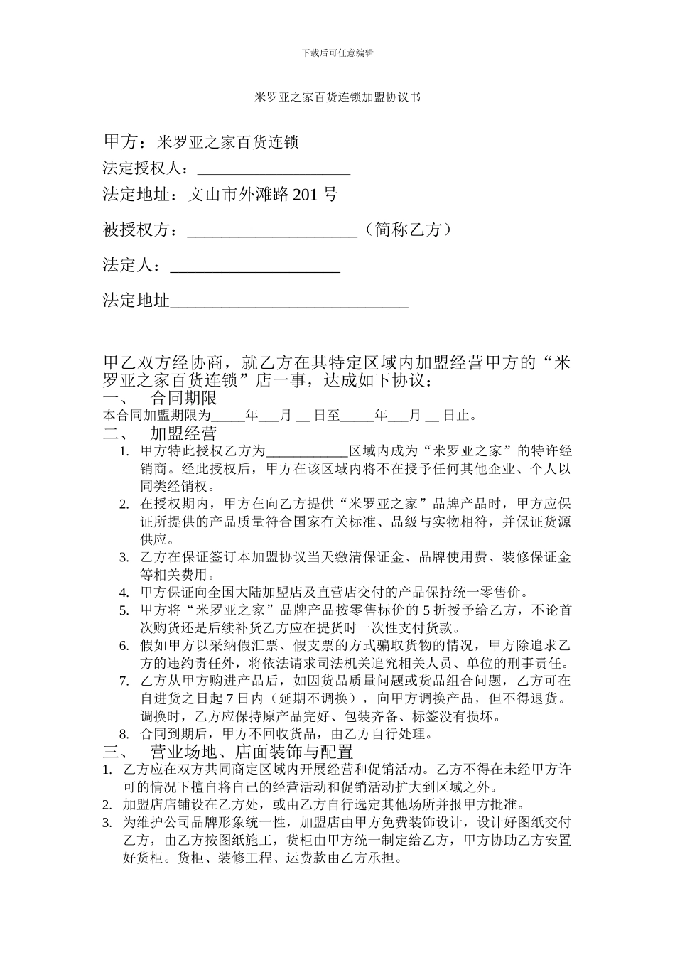 米罗亚之家百货连锁加盟协议书_第1页