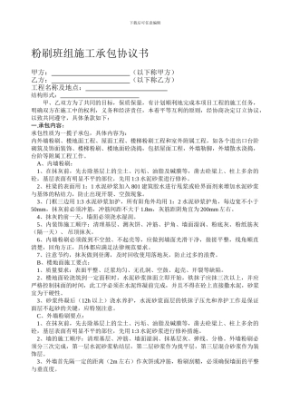 粉刷工班组施工承包协议书