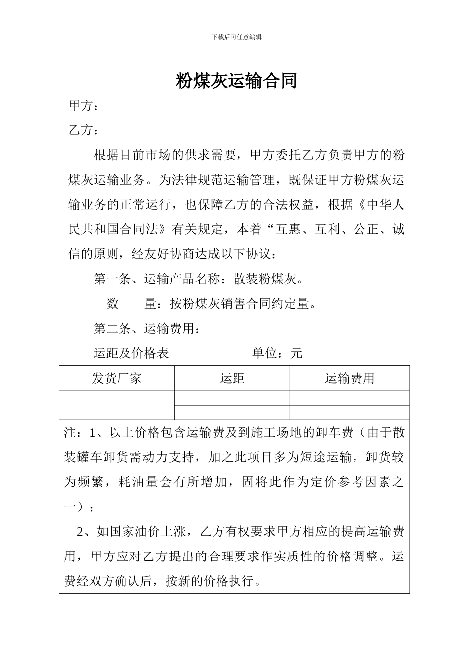 粉煤灰运输合同_第1页