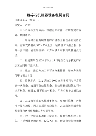 粉碎石机机器设备租赁合同