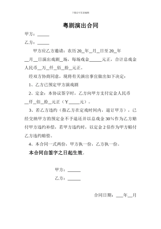 粤剧演出合同