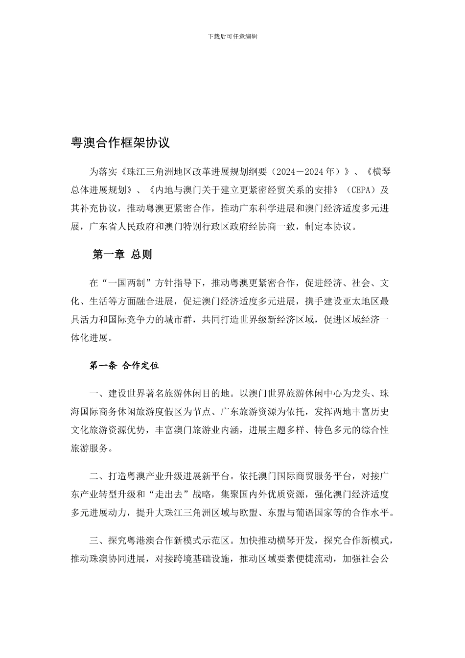 粤澳合作框架协议(正式版)_第1页