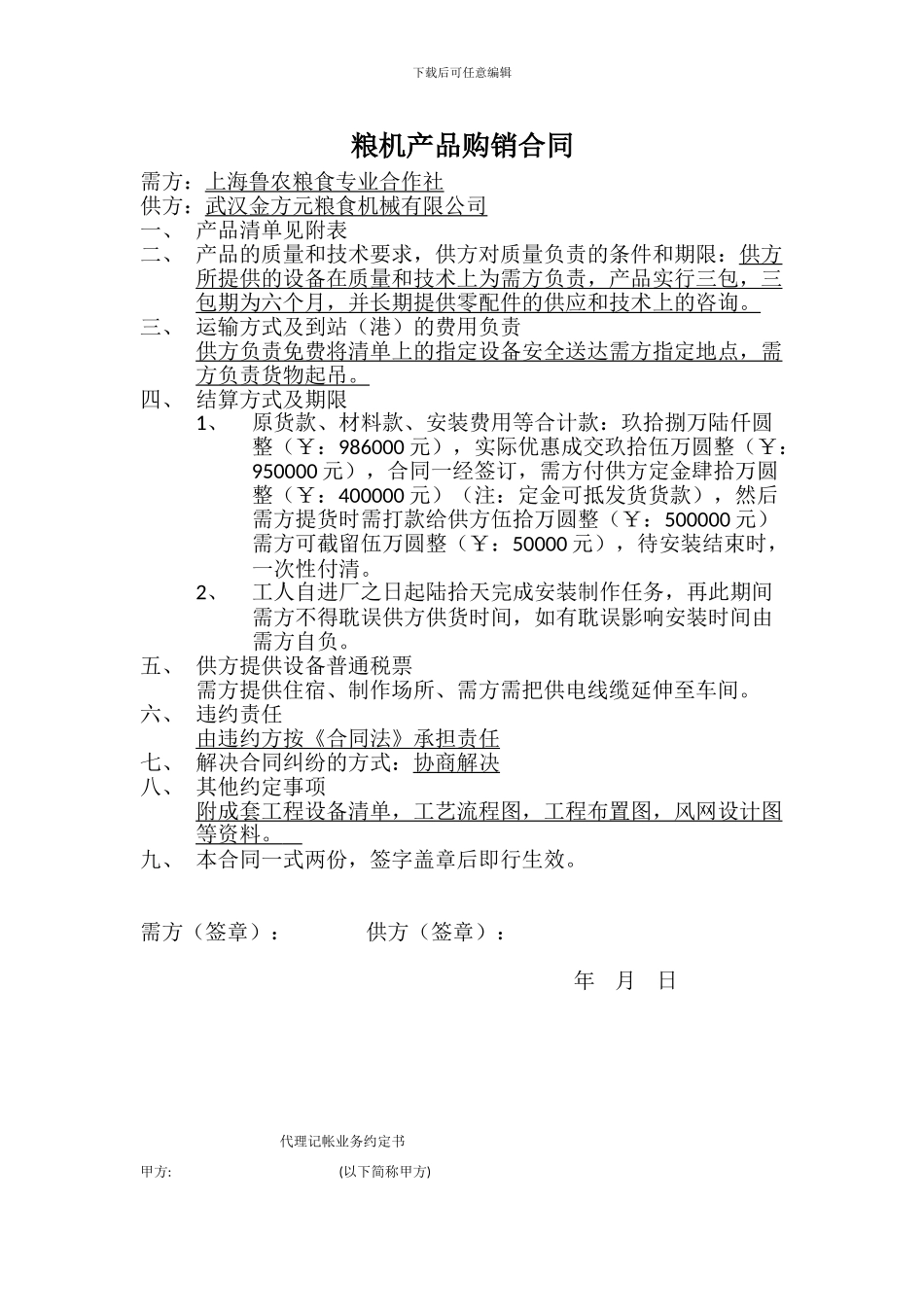 粮机产品购销合同_第1页