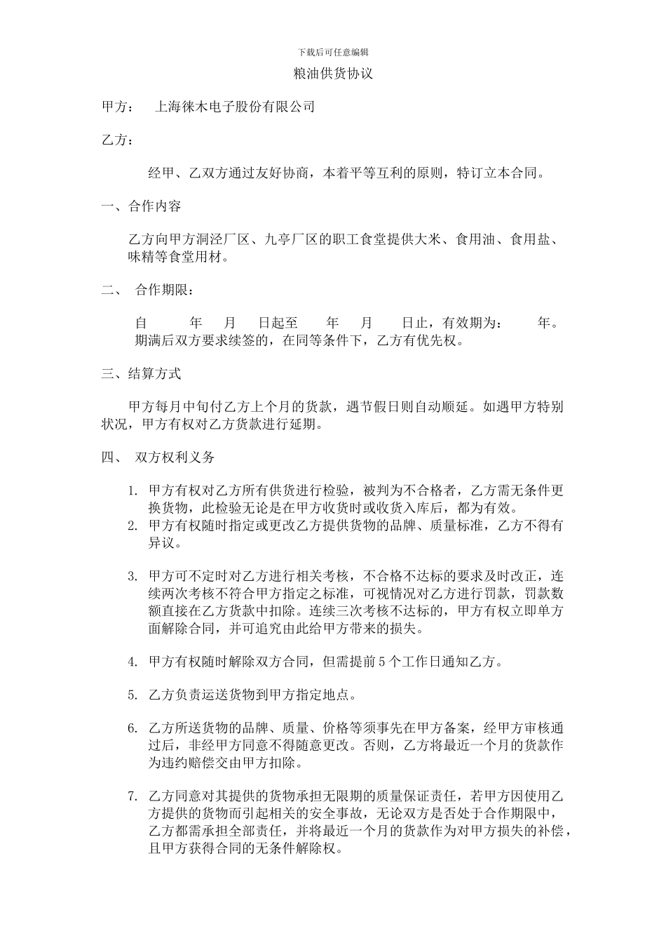 粮油供货协议_第1页