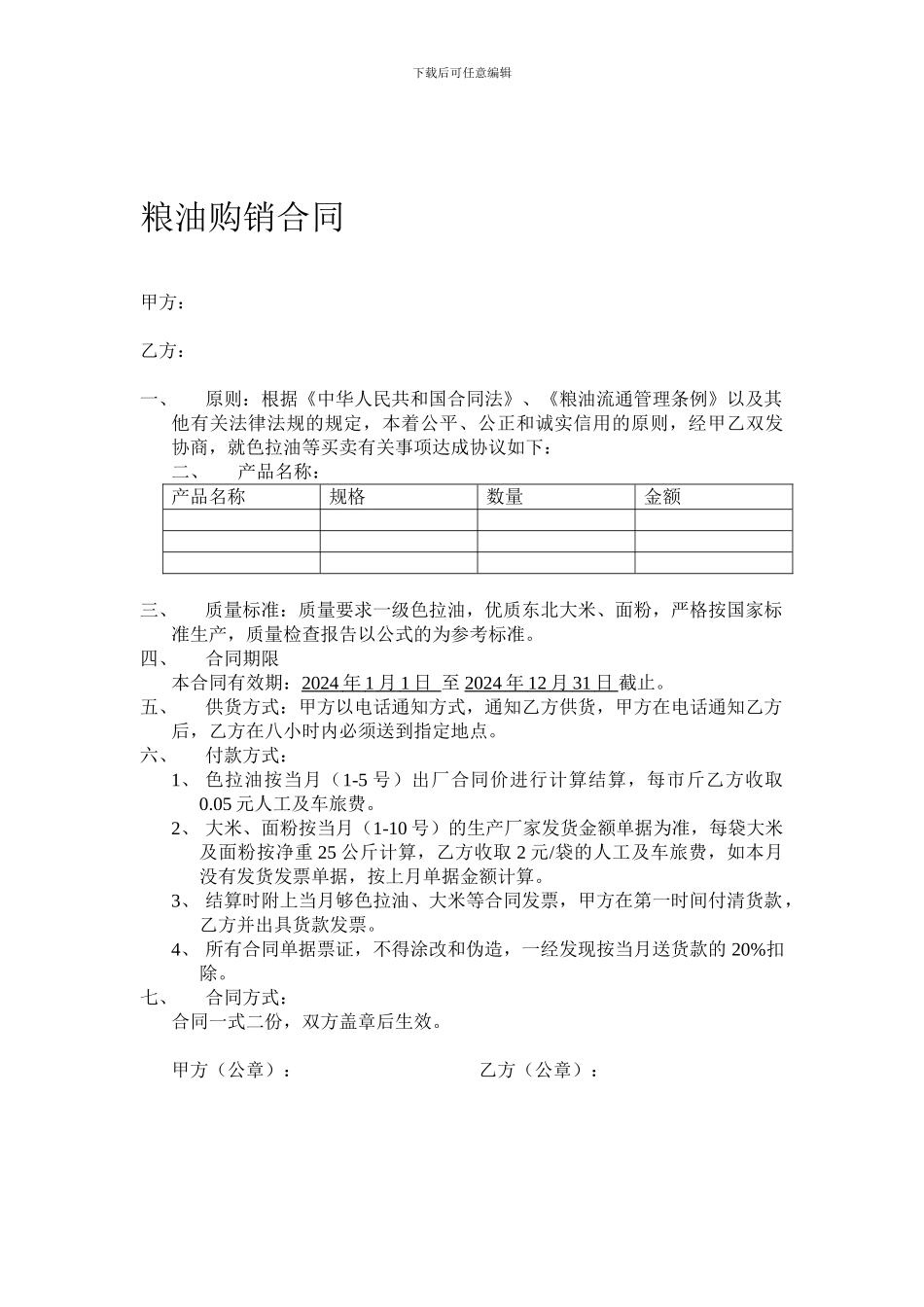 粮油合同模板_第1页