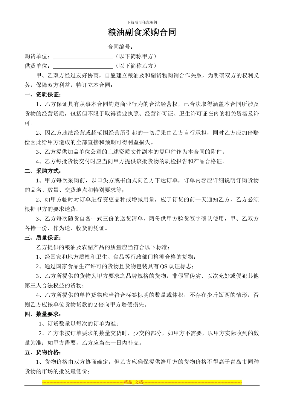 粮油副食采购合同_第1页