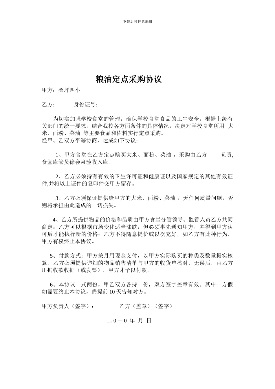 粮油定点采购协议_第1页