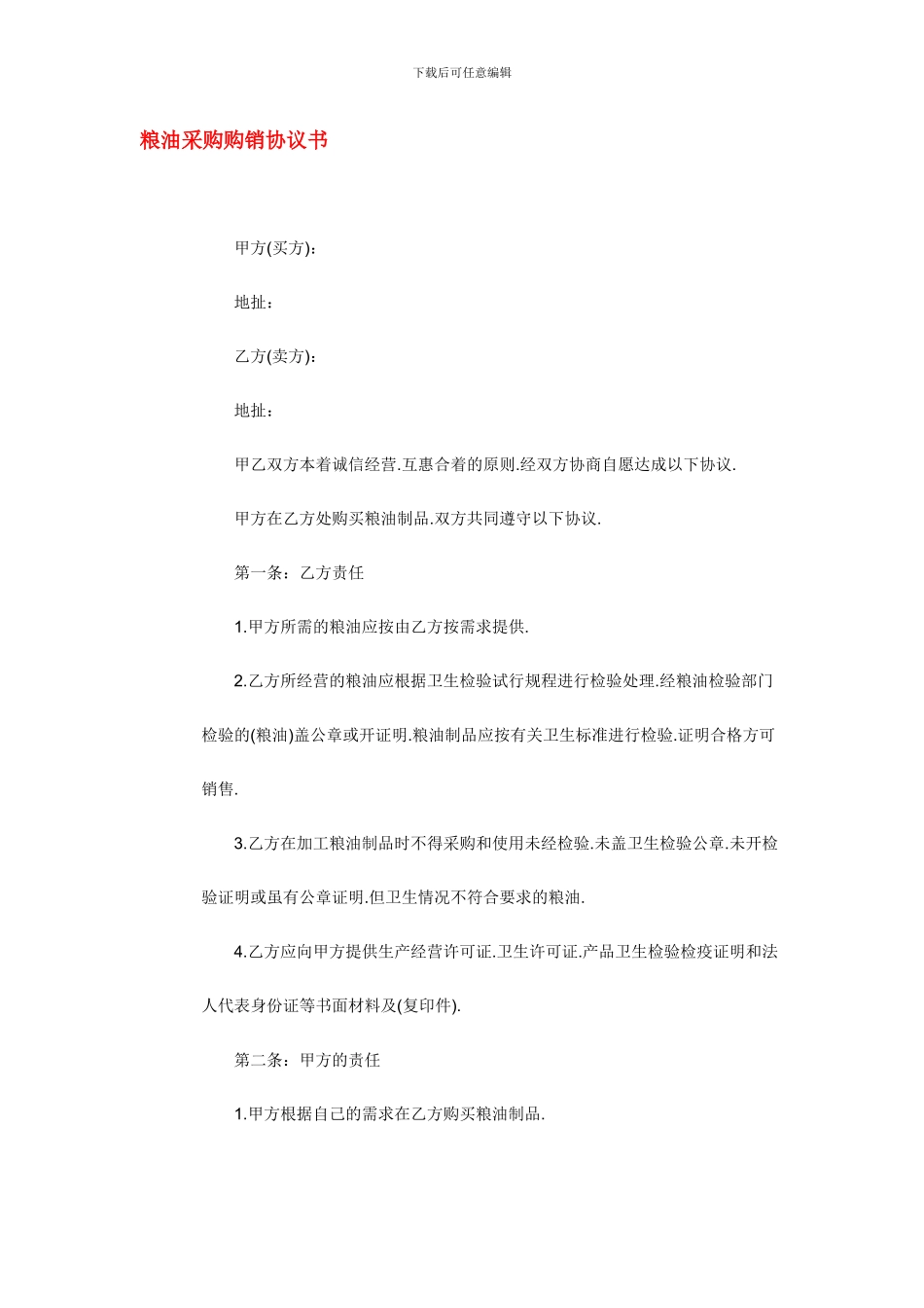 粮油采购购销协议书_第1页