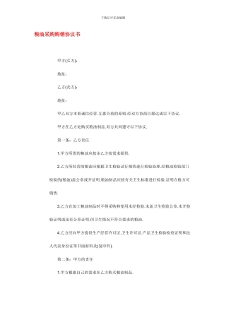 粮油采购购销协议书