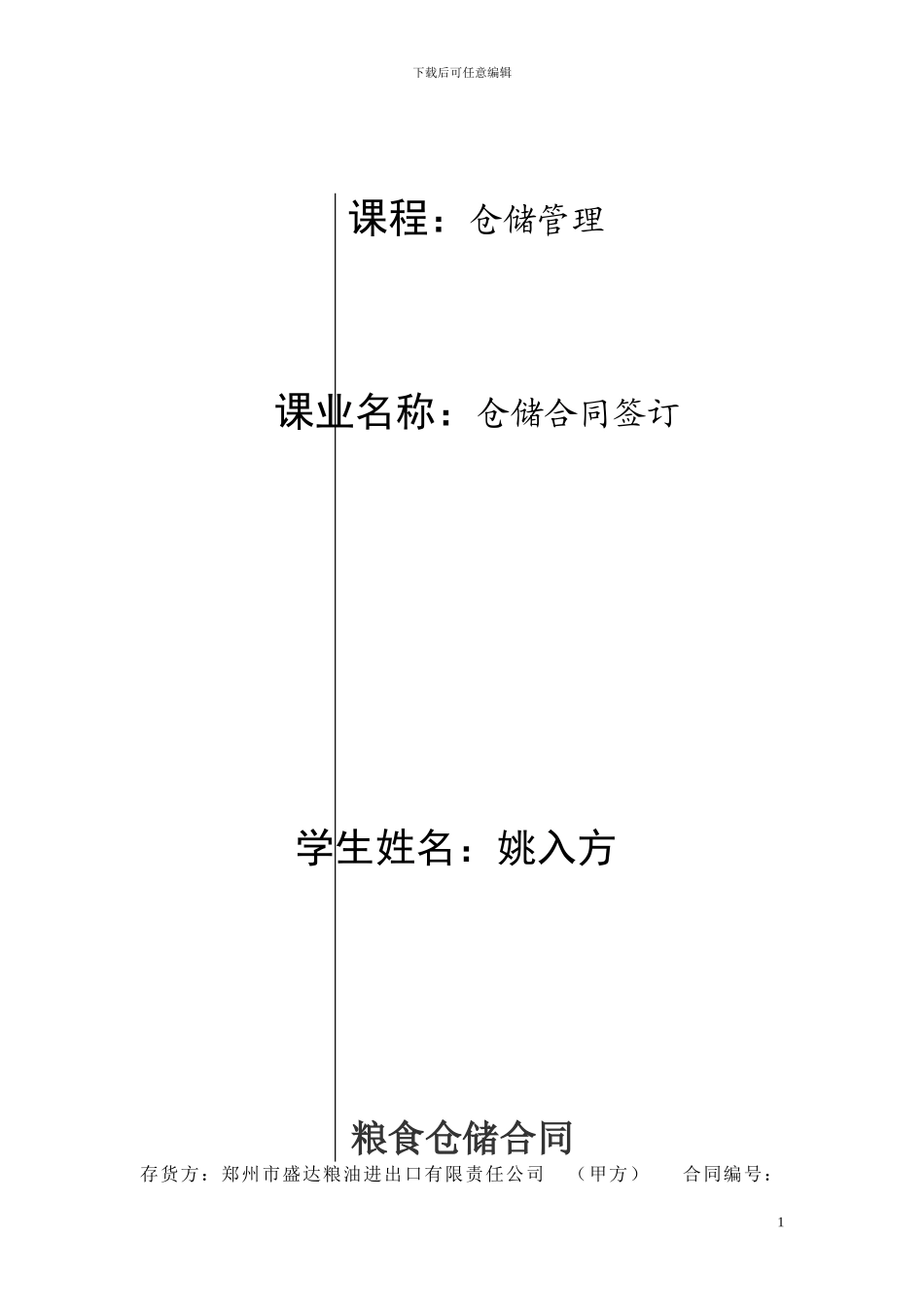 粮食仓储合同_第1页
