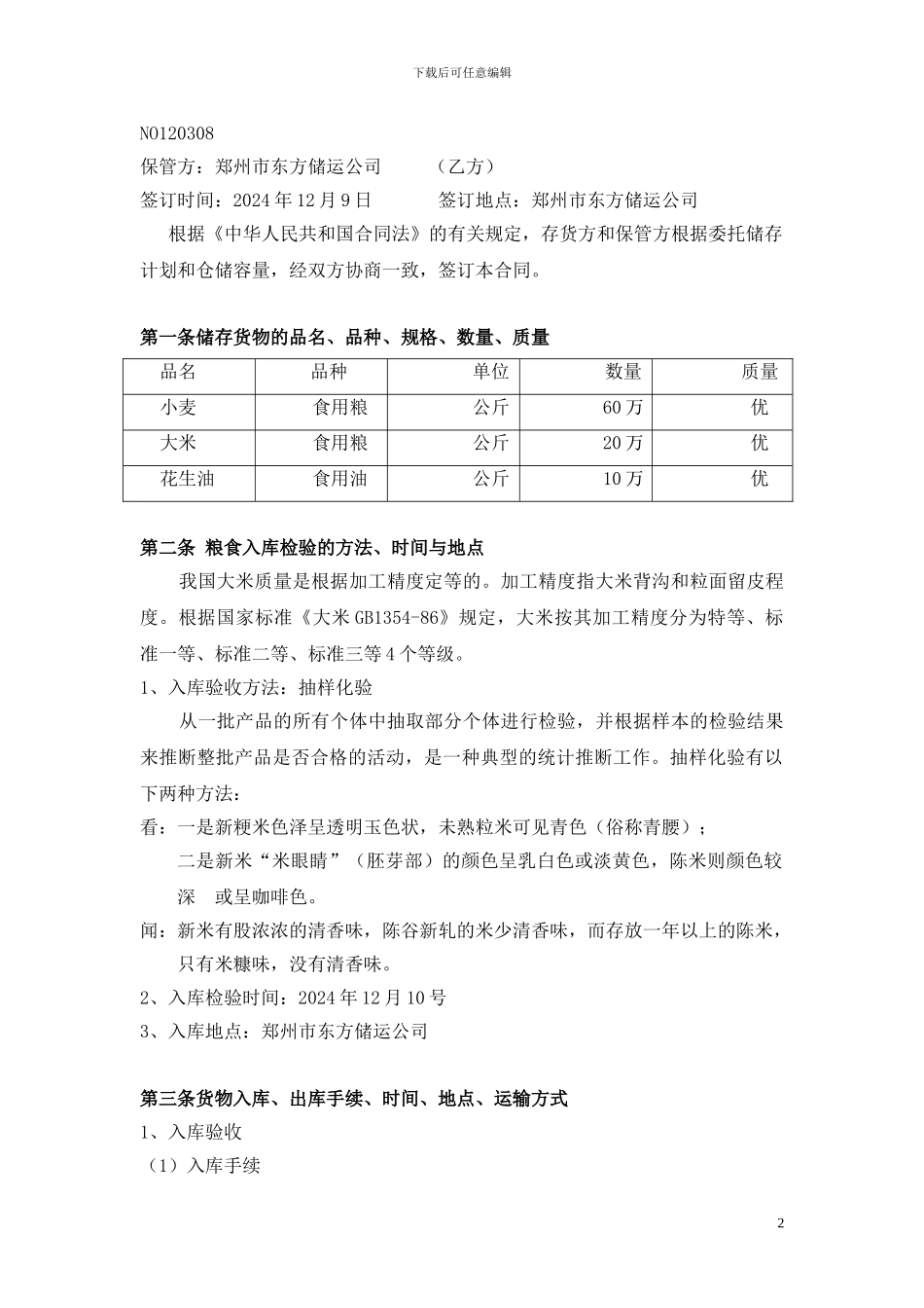 粮食仓储合同_第2页