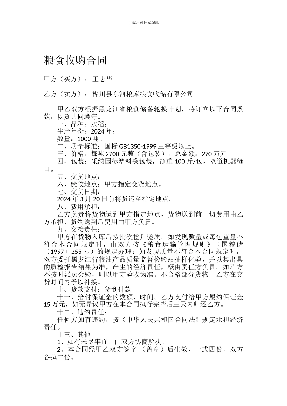 粮食收购合同_第1页