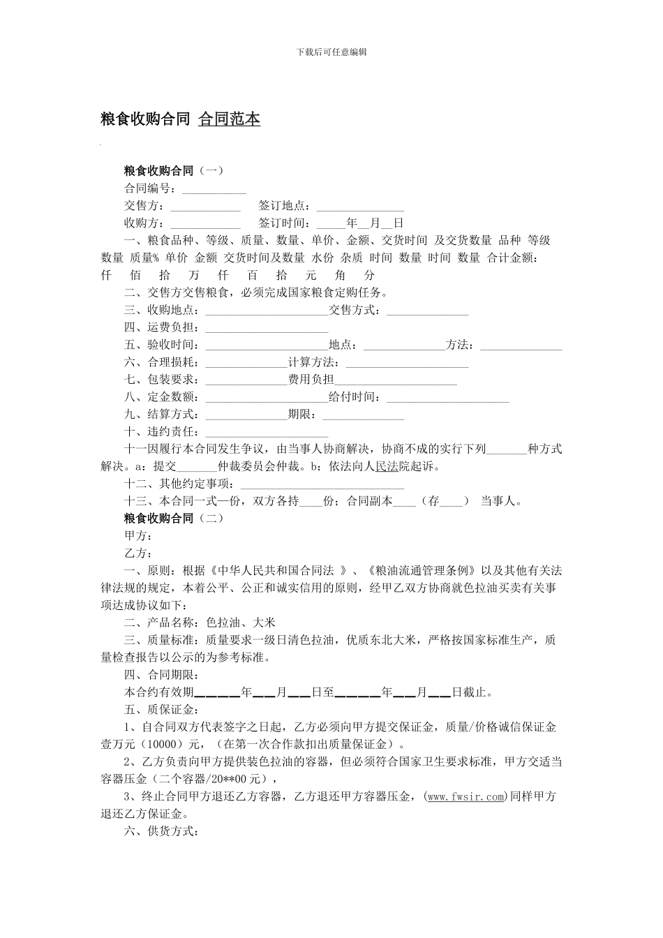 粮食收购合同-合同范本_第1页