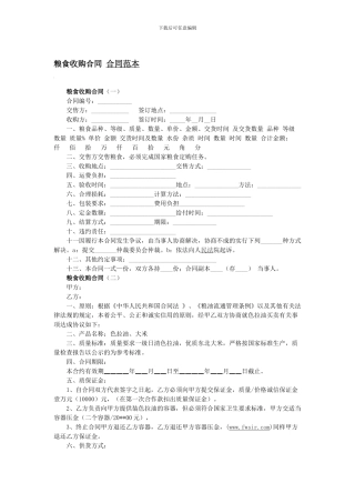 粮食收购合同-合同范本