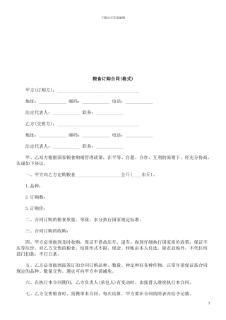 粮食订购合同探讨与研究