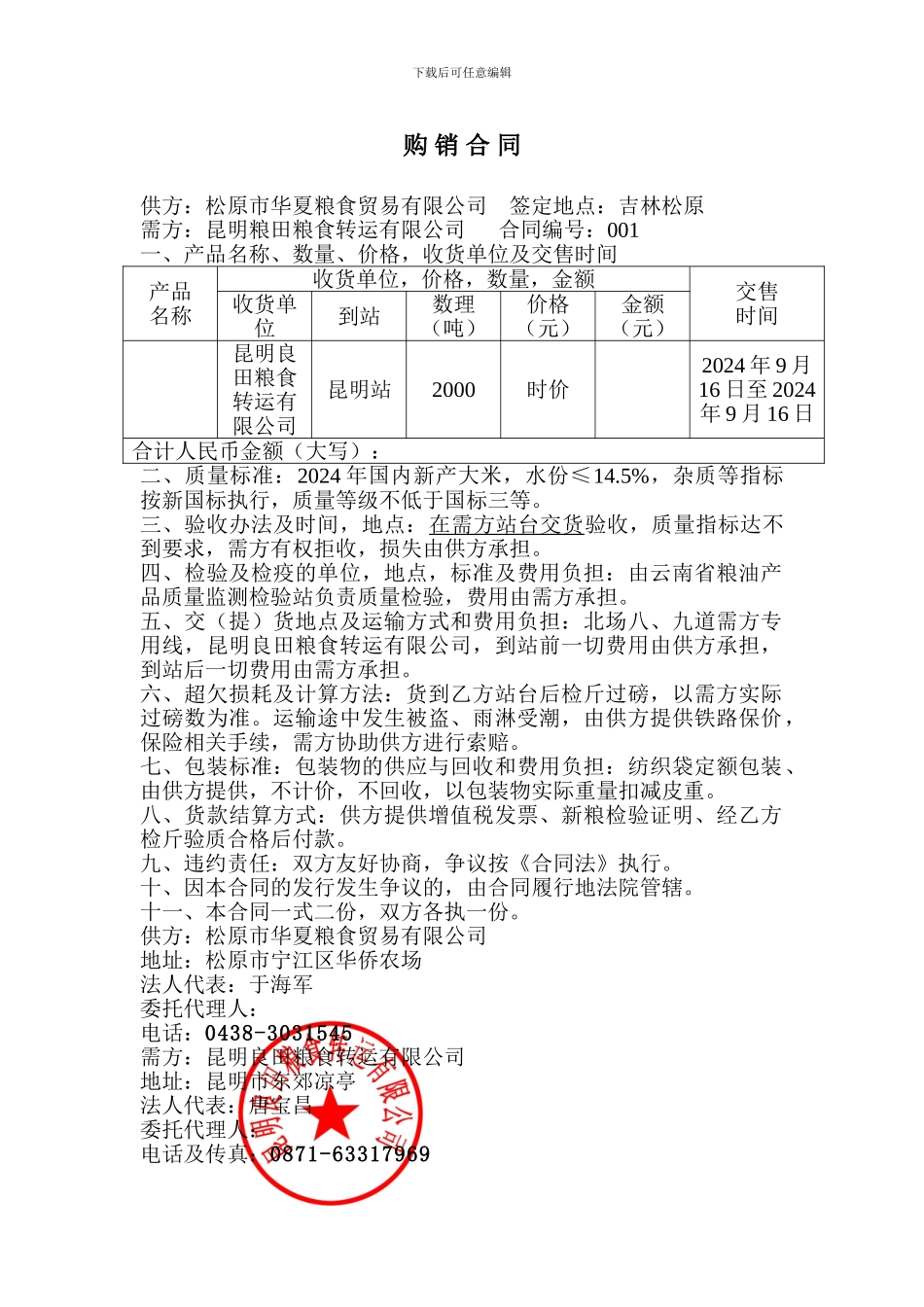 粮食购销合同_第1页
