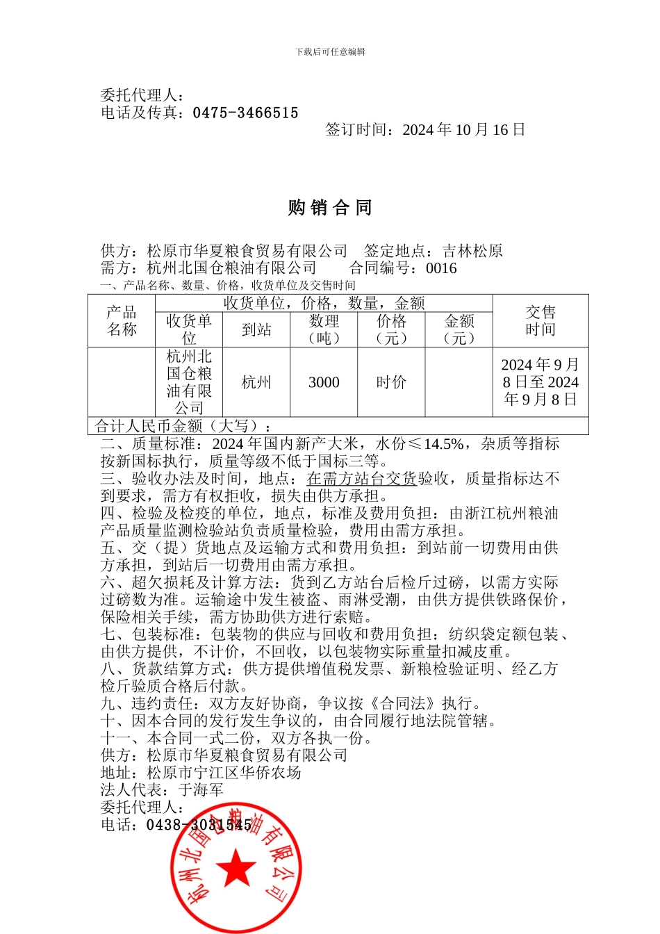 粮食购销合同_第3页