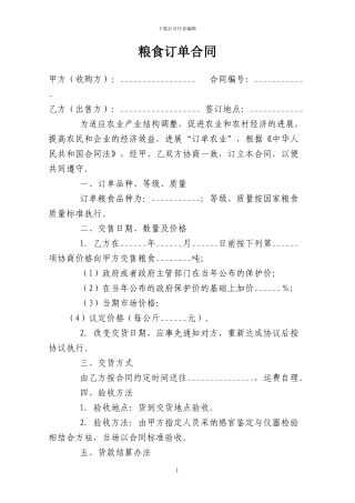 粮食订单合同范本