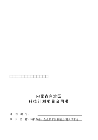 粮食风干仓内蒙古自治区科技计划项目合同书-