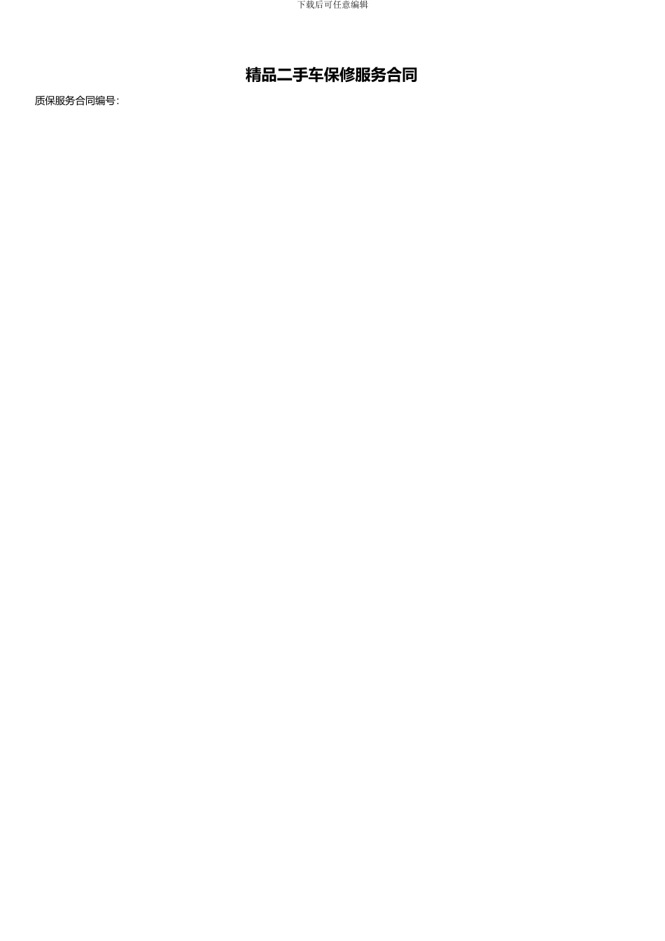 精品二手车保修服务合同_第1页