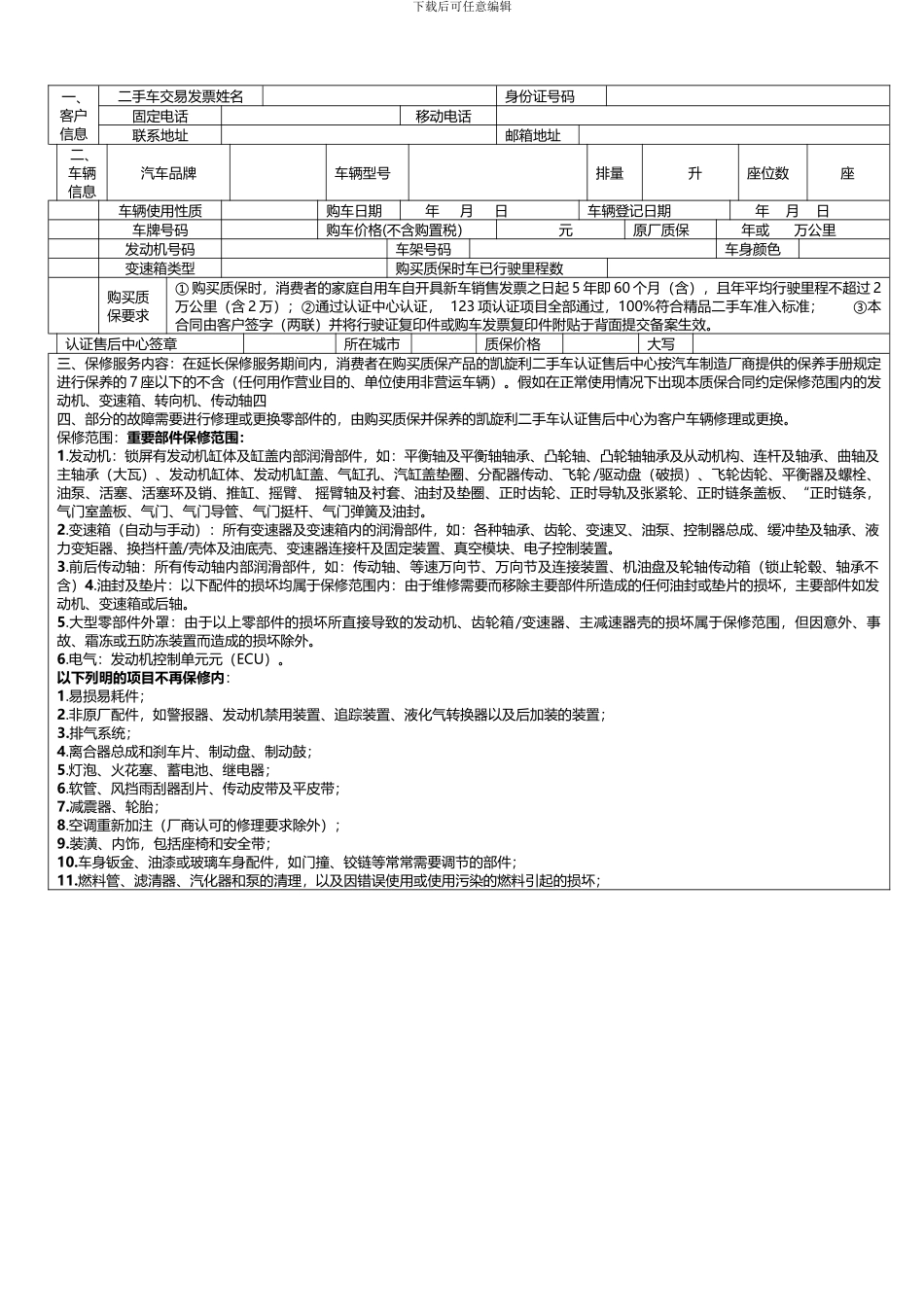 精品二手车保修服务合同_第2页