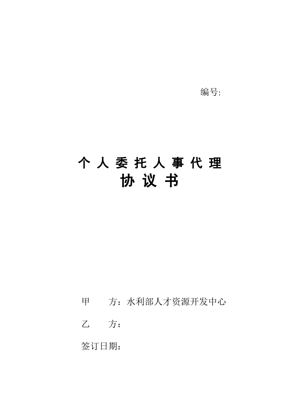 精品参考个人委托人事代理协议书甲_第1页