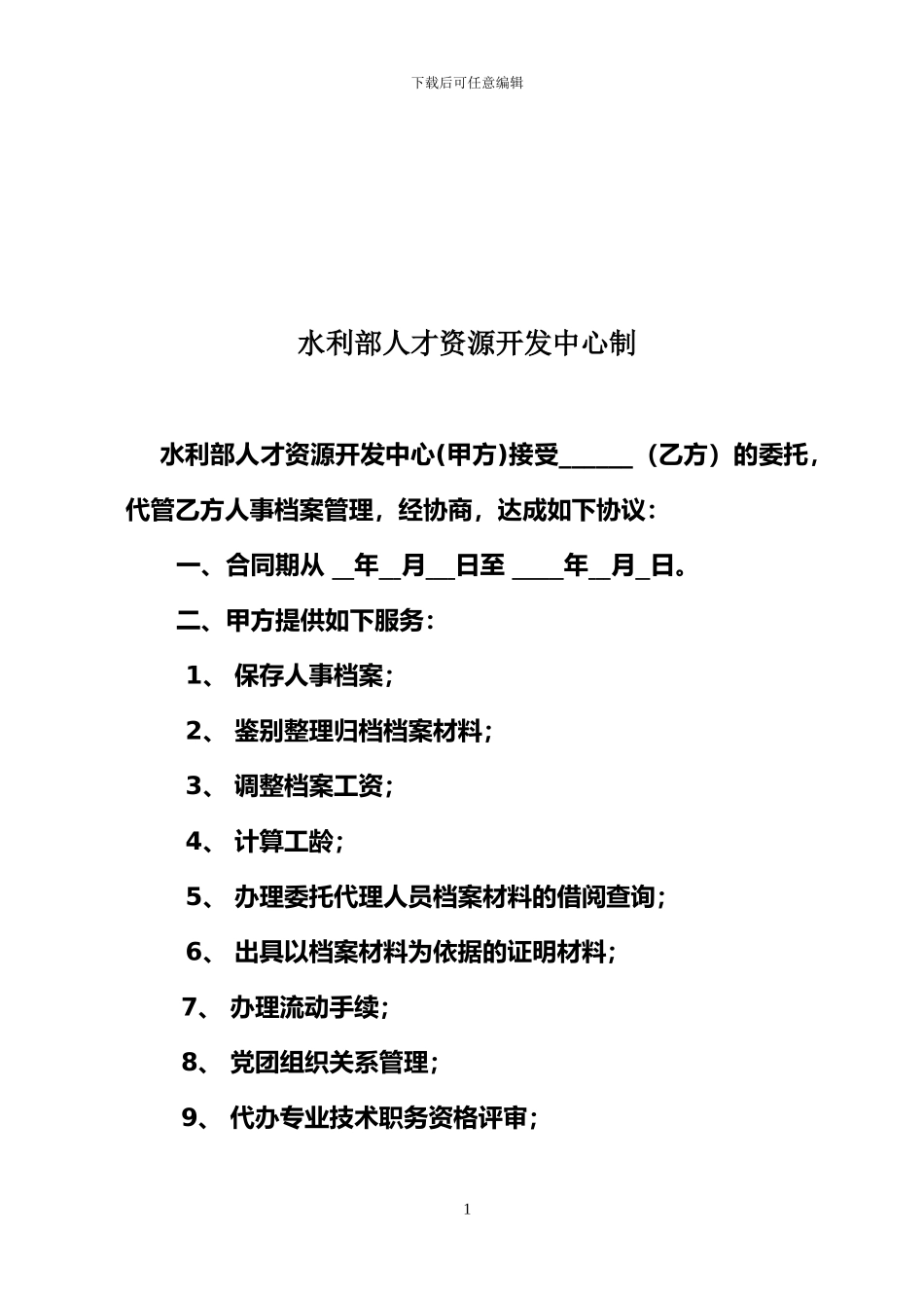 精品参考个人委托人事代理协议书甲_第2页