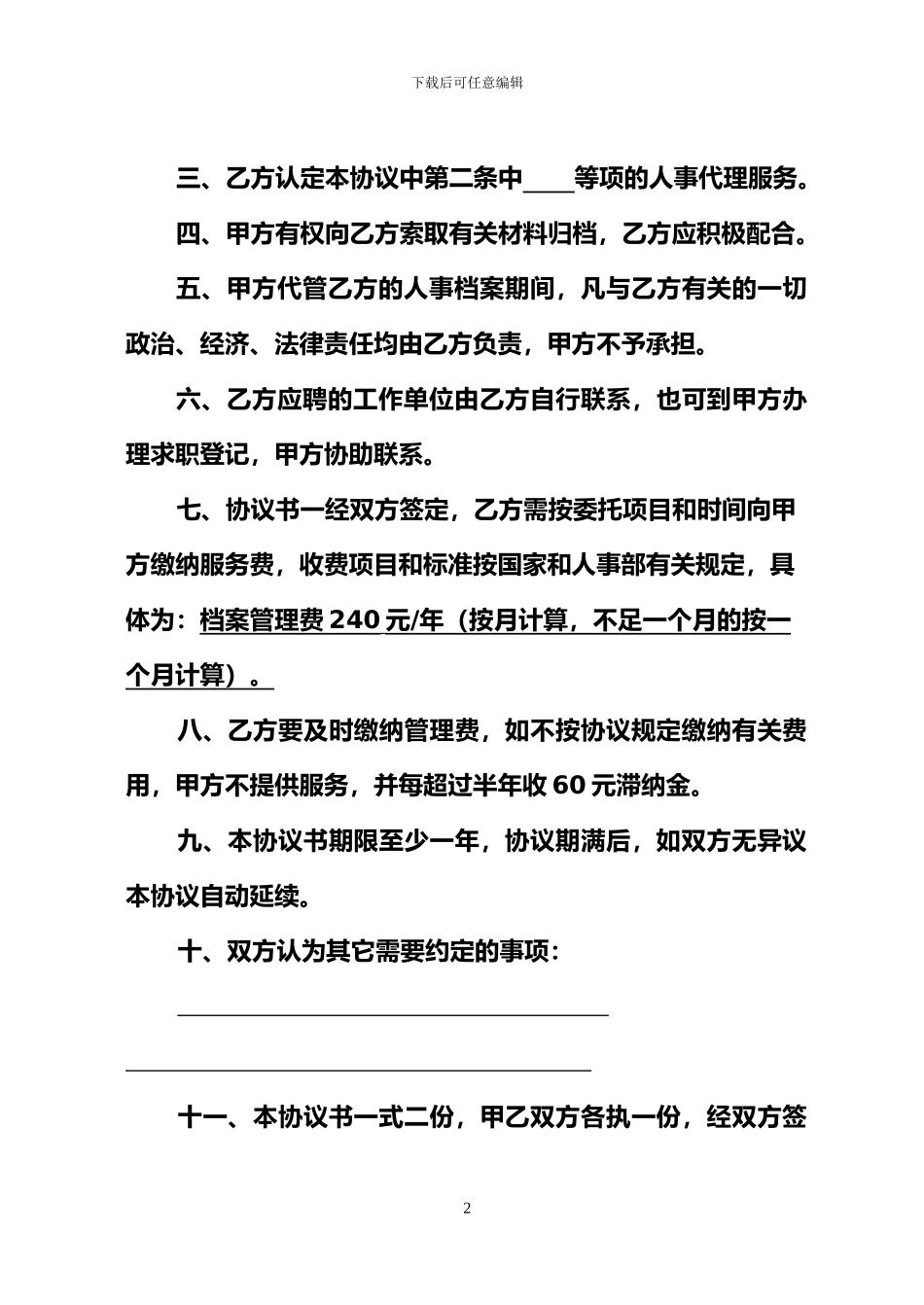 精品参考个人委托人事代理协议书甲_第3页