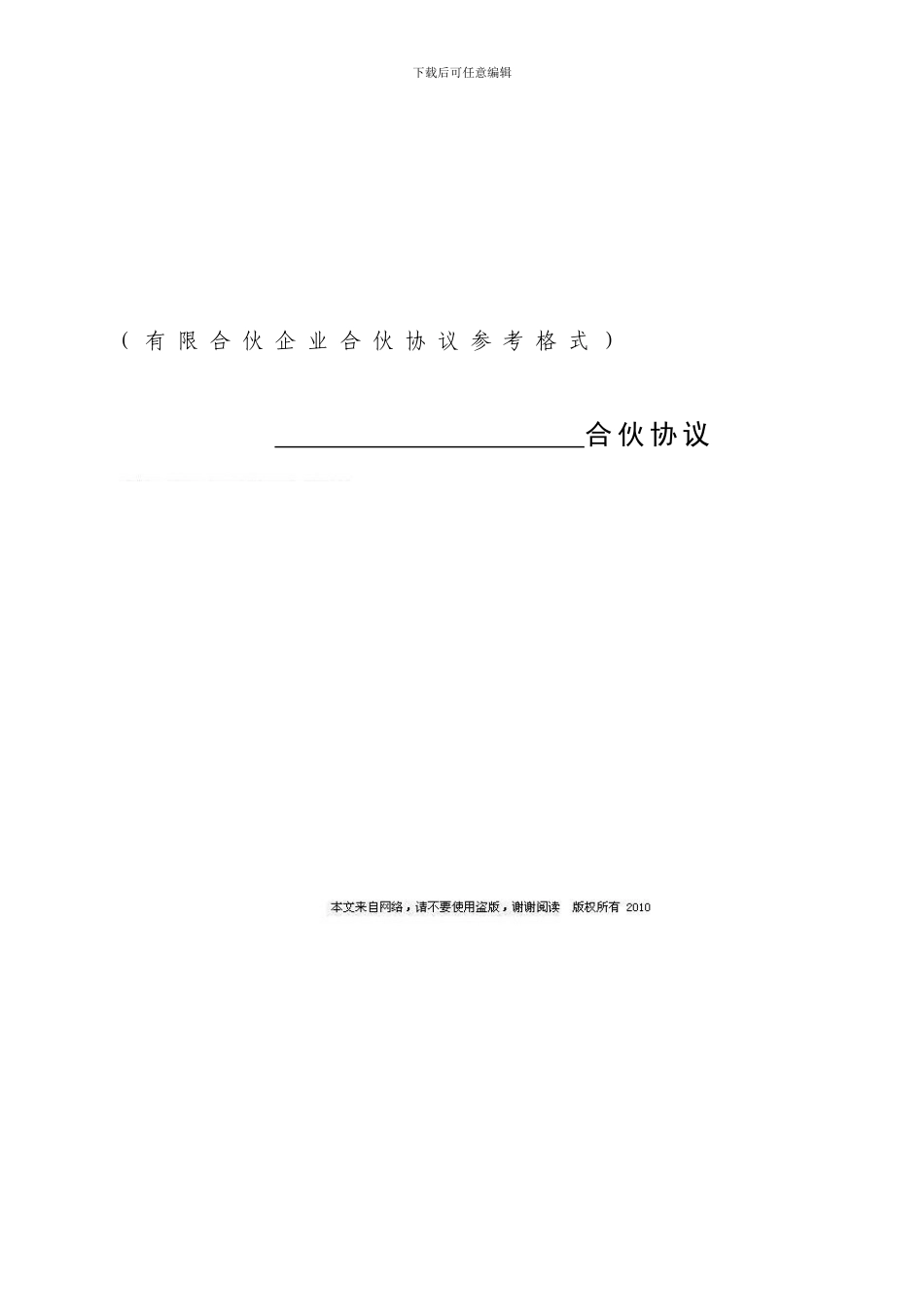 精品有限合伙企业合伙协议参考格式_第1页