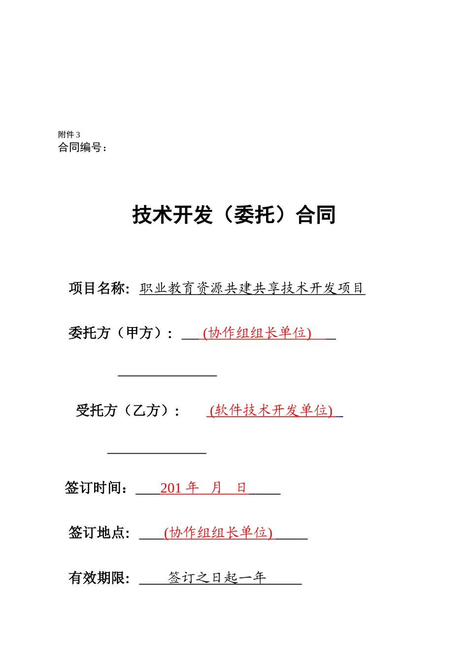 精品课程资源类课题-协作组组长单位与软件技术开发单位签订-格式合同_第1页