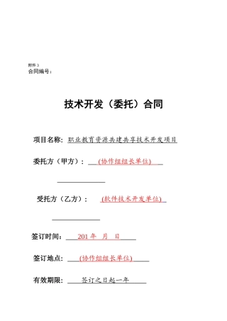精品课程资源类课题-协作组组长单位与软件技术开发单位签订-格式合同