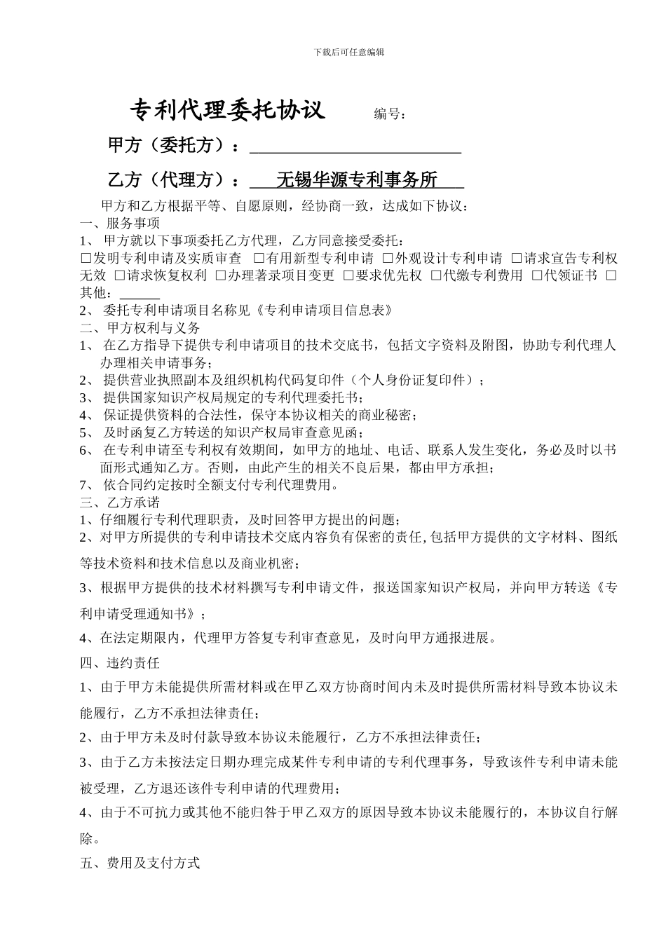 精品：0-专利代理委托协议-新格式_第1页