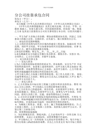 精品：分公司挂靠承包合同--可编辑